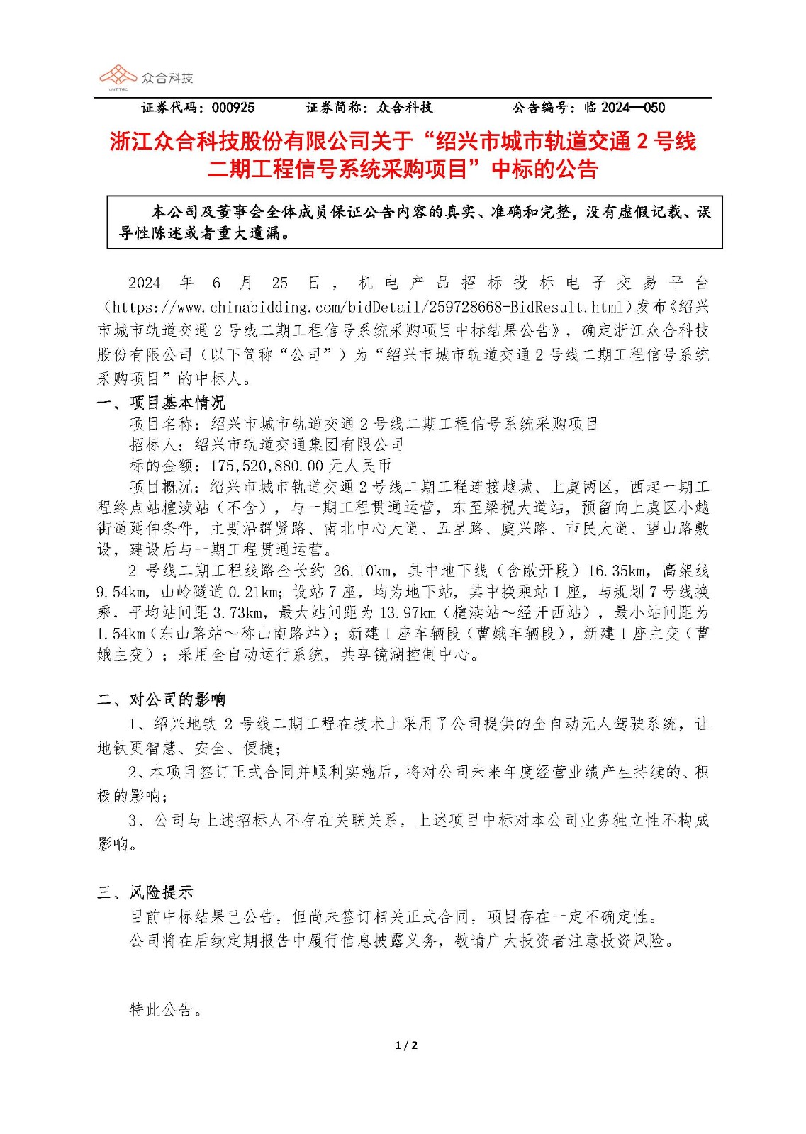 众合科技：关于绍兴市城市轨道交通2号线二期工程信号系统采购项目中标的公告_页面_1.jpg